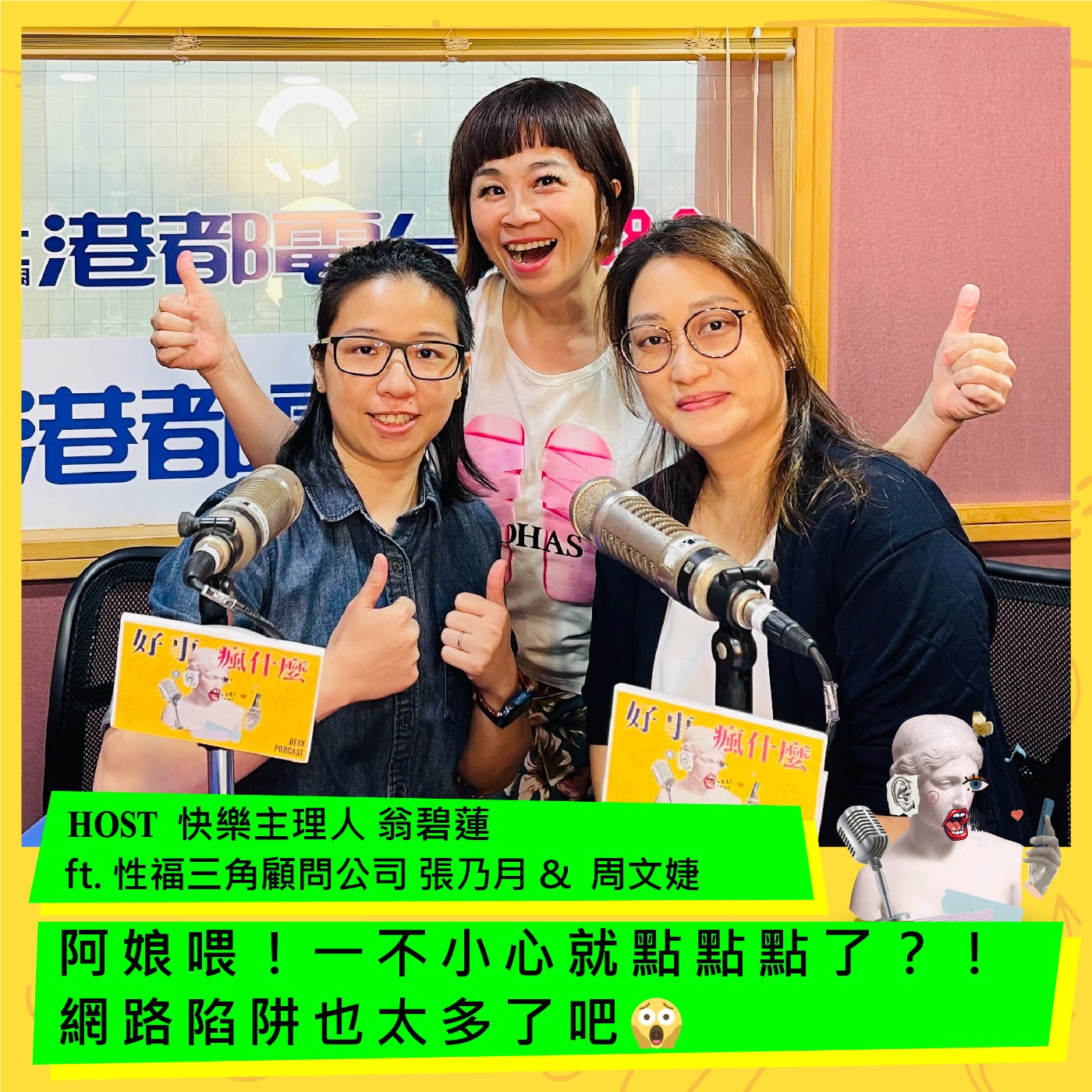 cover of episode 阿娘喂！一不小心就點點點了？！網路陷阱也太多了吧😱！ ft. 性福三角顧問公司執行長 張乃月 & 副執行長 周文婕
