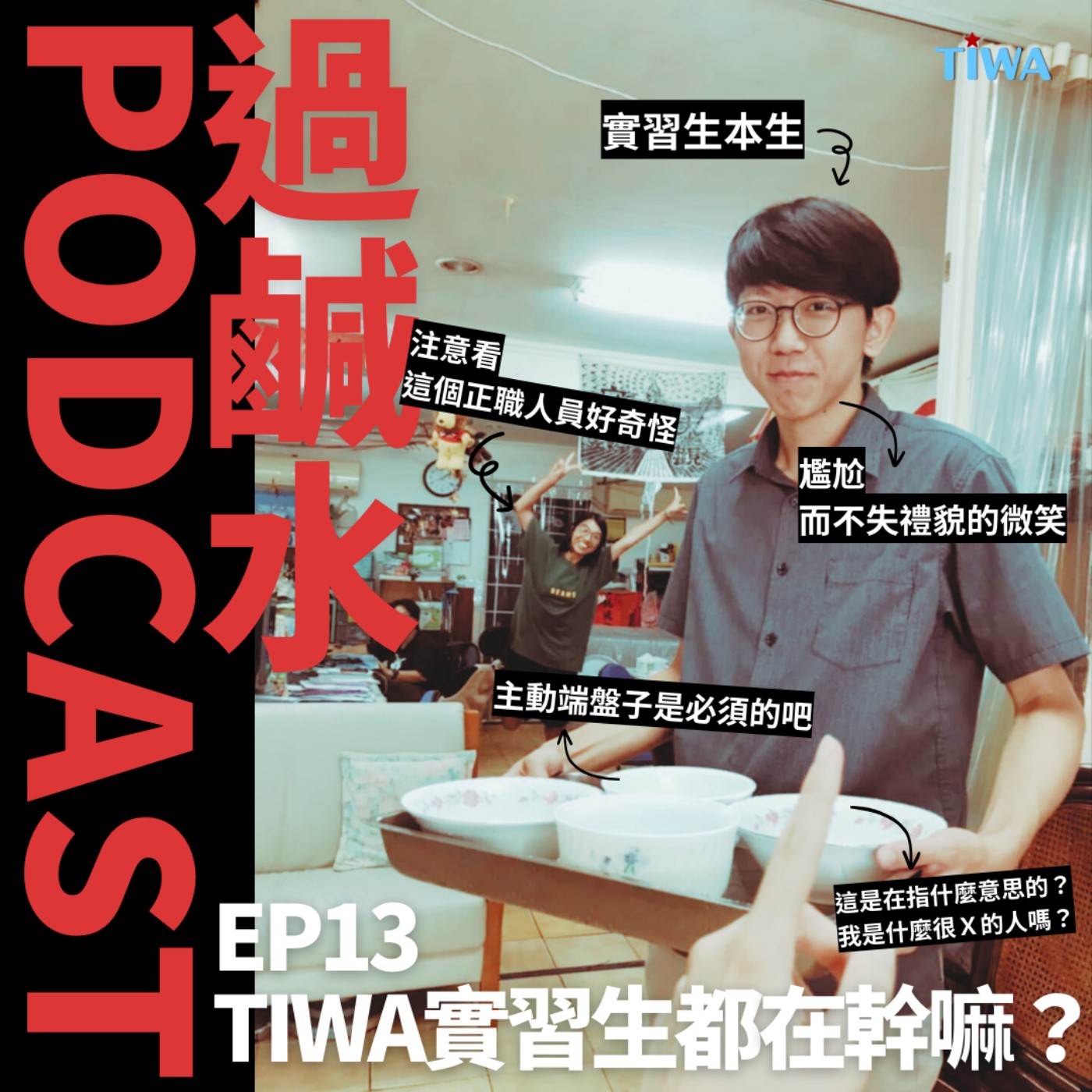 EP13 TIWA實習生都在幹嘛？ episode artwork