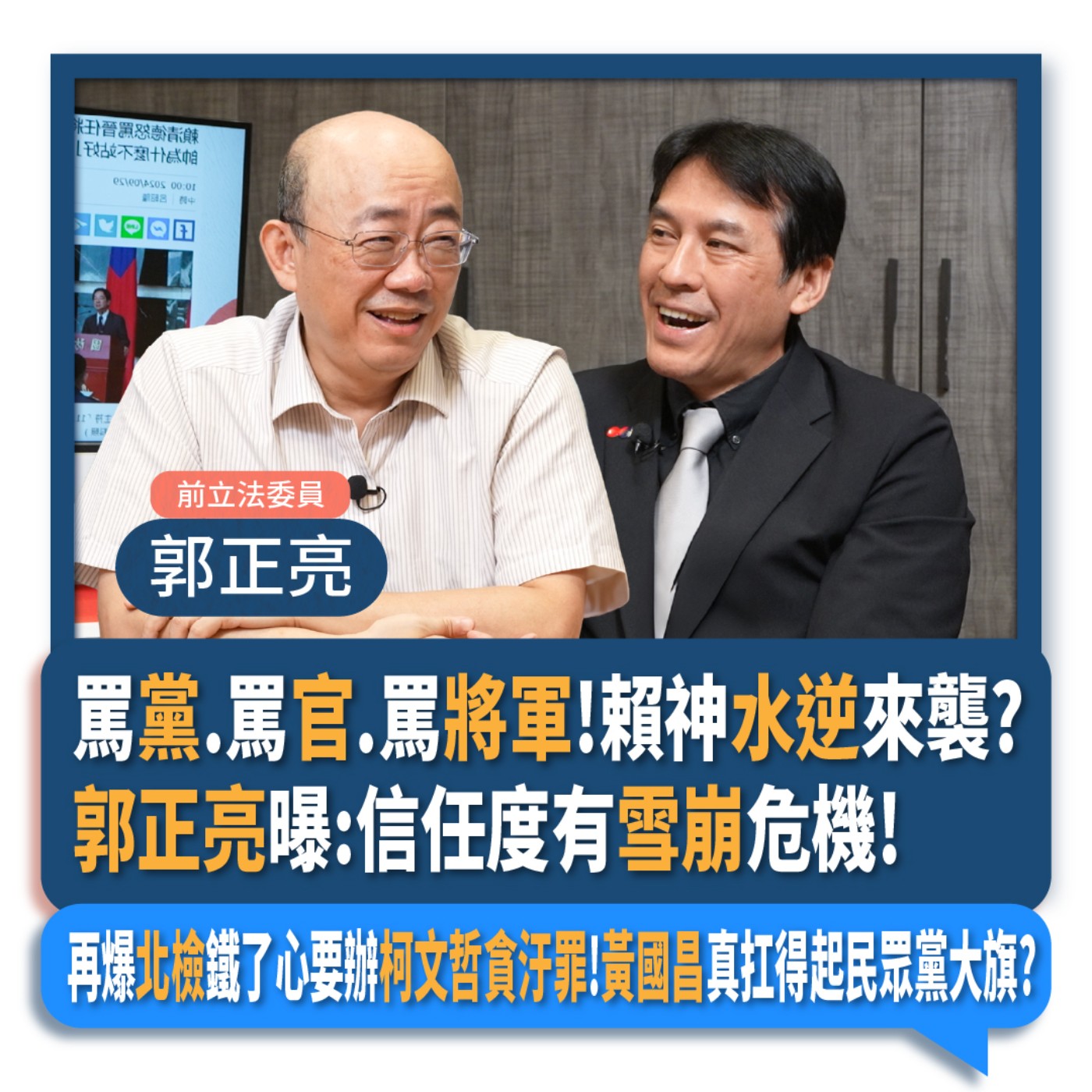【下班瀚你聊】罵黨.罵官.罵將軍!賴神水逆來襲?郭正亮曝:信任度有雪崩危機!再爆北檢鐵了心要辦柯文哲貪汙罪!黃國昌真扛得起民眾黨大旗?2024-10-02 Ep.209 episode artwork
