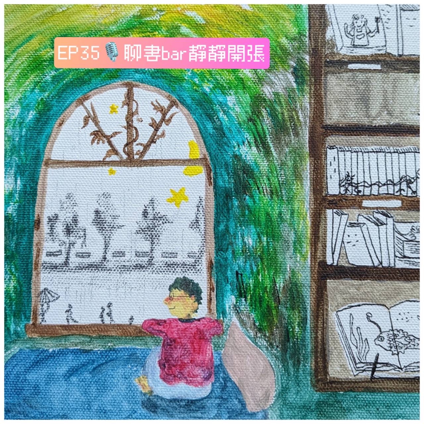 EP35 一起聊書吧 episode artwork