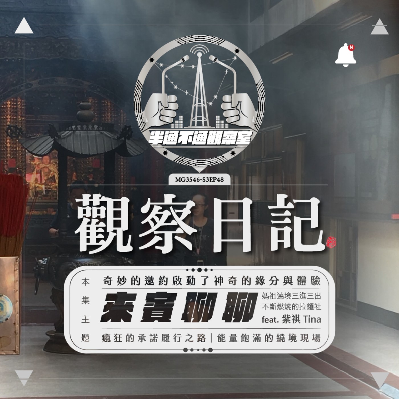 ep48. 靈界散步- 媽祖繞境 feat. Tina episode artwork