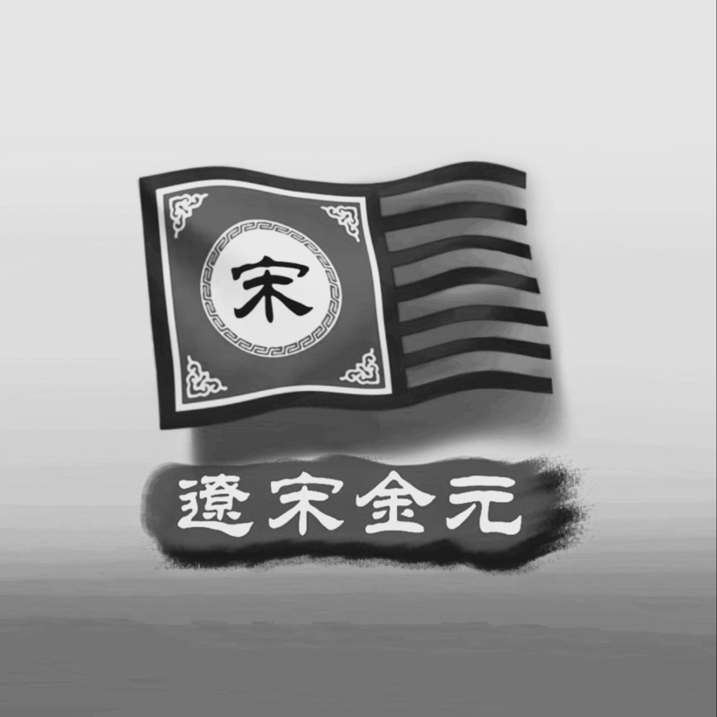 方志远(辽宋金元)02.立國原則 episode artwork