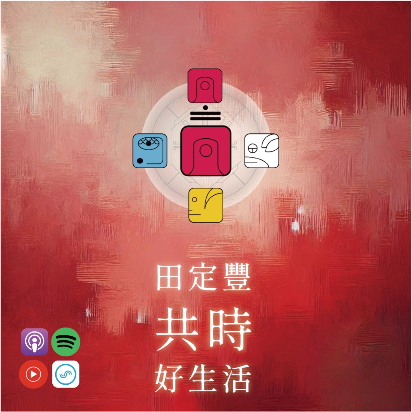 田定豐的共時好生活｜釋放不再為我們服務的情緒｜KIN 89 光譜的紅月 episode artwork