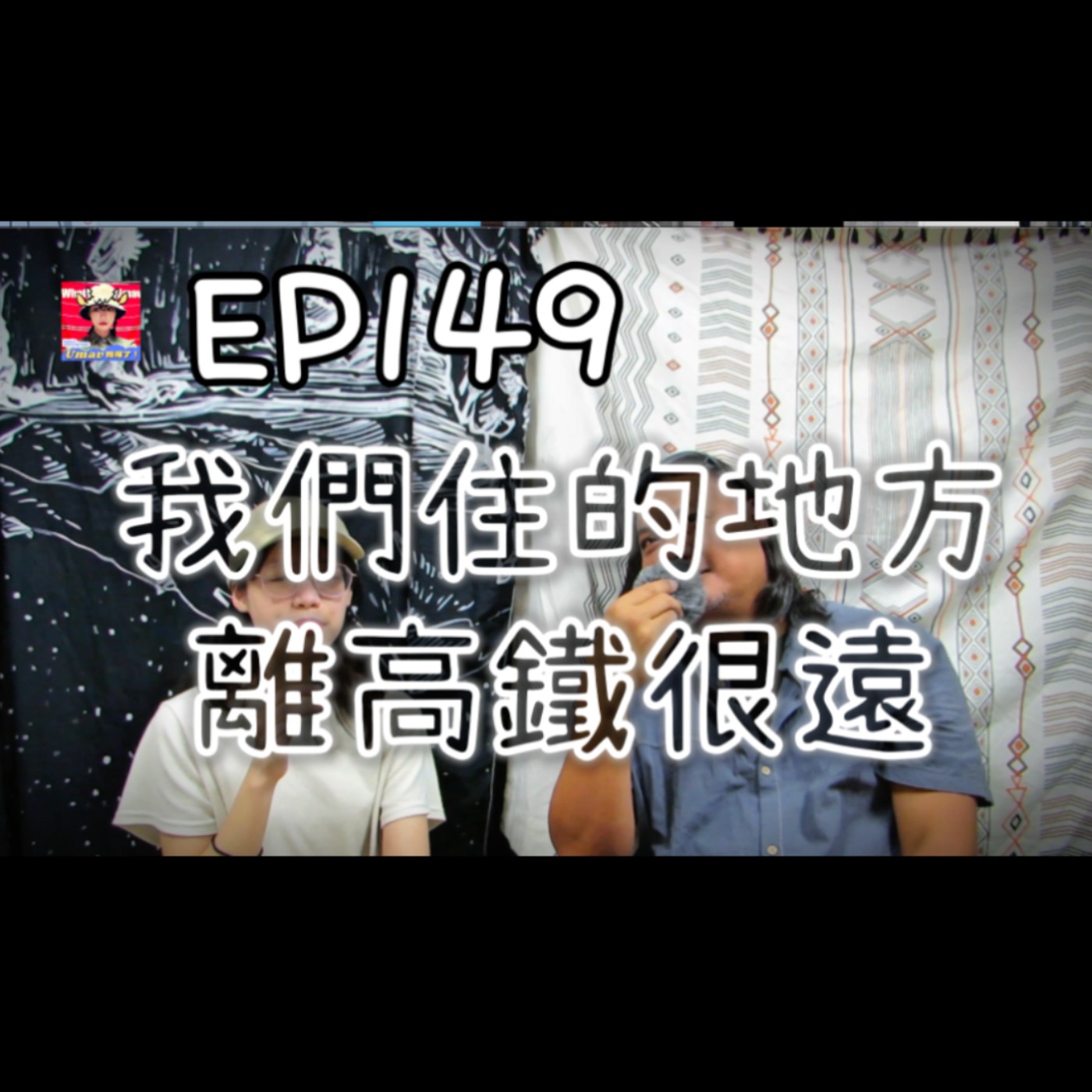 Umav如何了！What’s up Umav｜原住民族議題Podcast