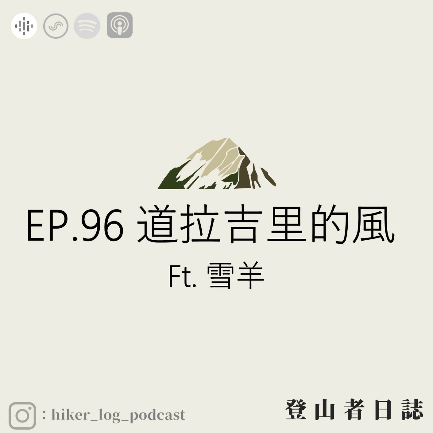 登山者日誌 EP.96：道拉吉里的風。ft. 雪羊