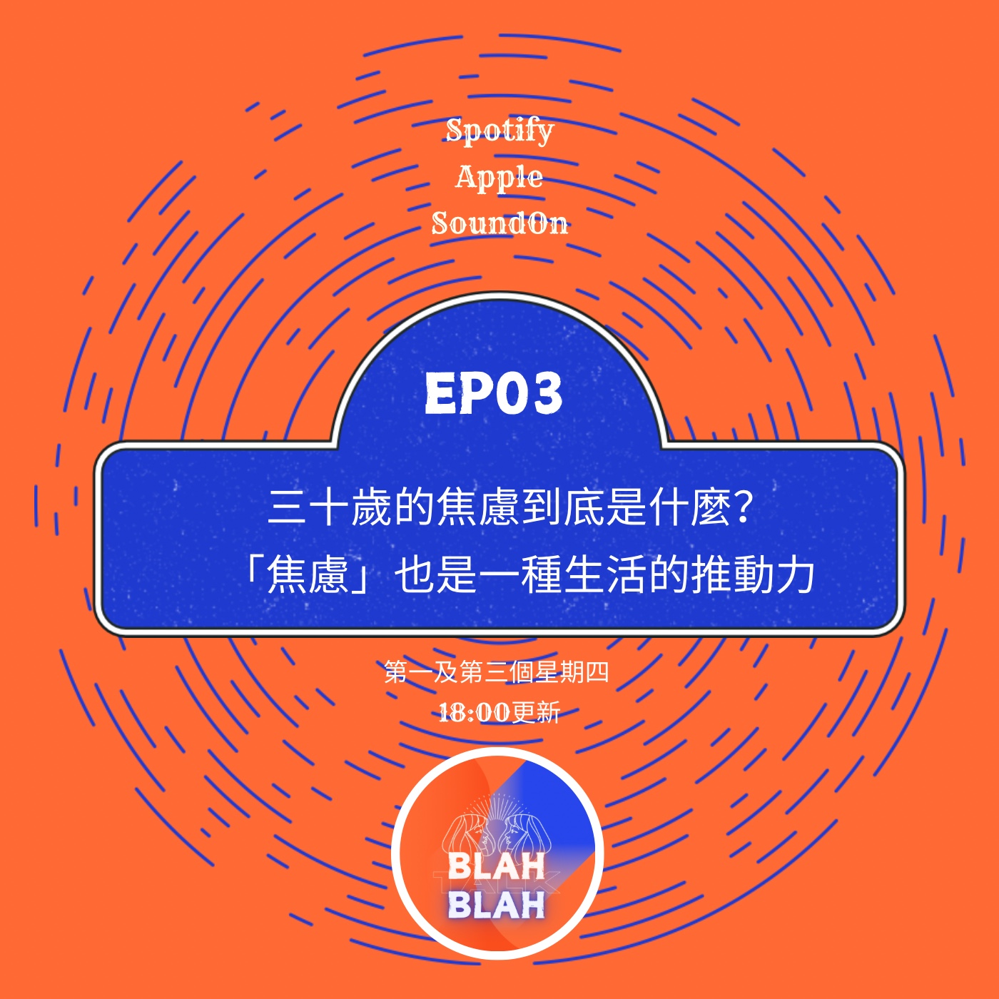 EP03｜令人又笑又哭的三十歲焦慮【我們的時間錦囊】 episode artwork