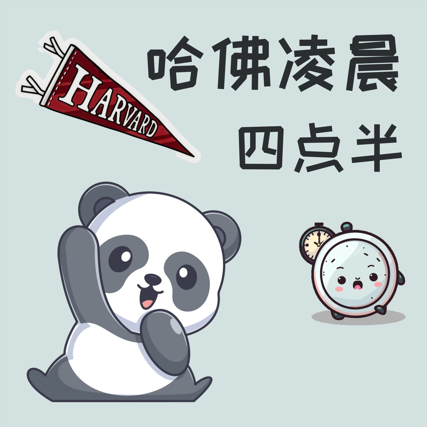 哈佛凌晨四点半