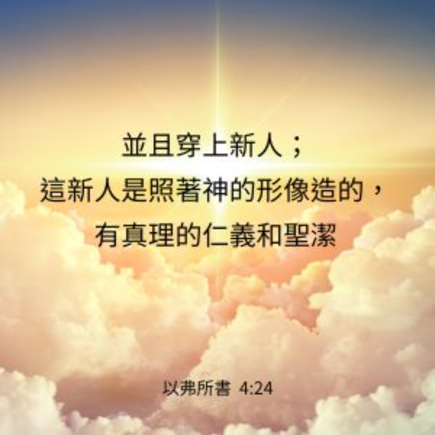 以弗所書 第4章17-24節 episode artwork