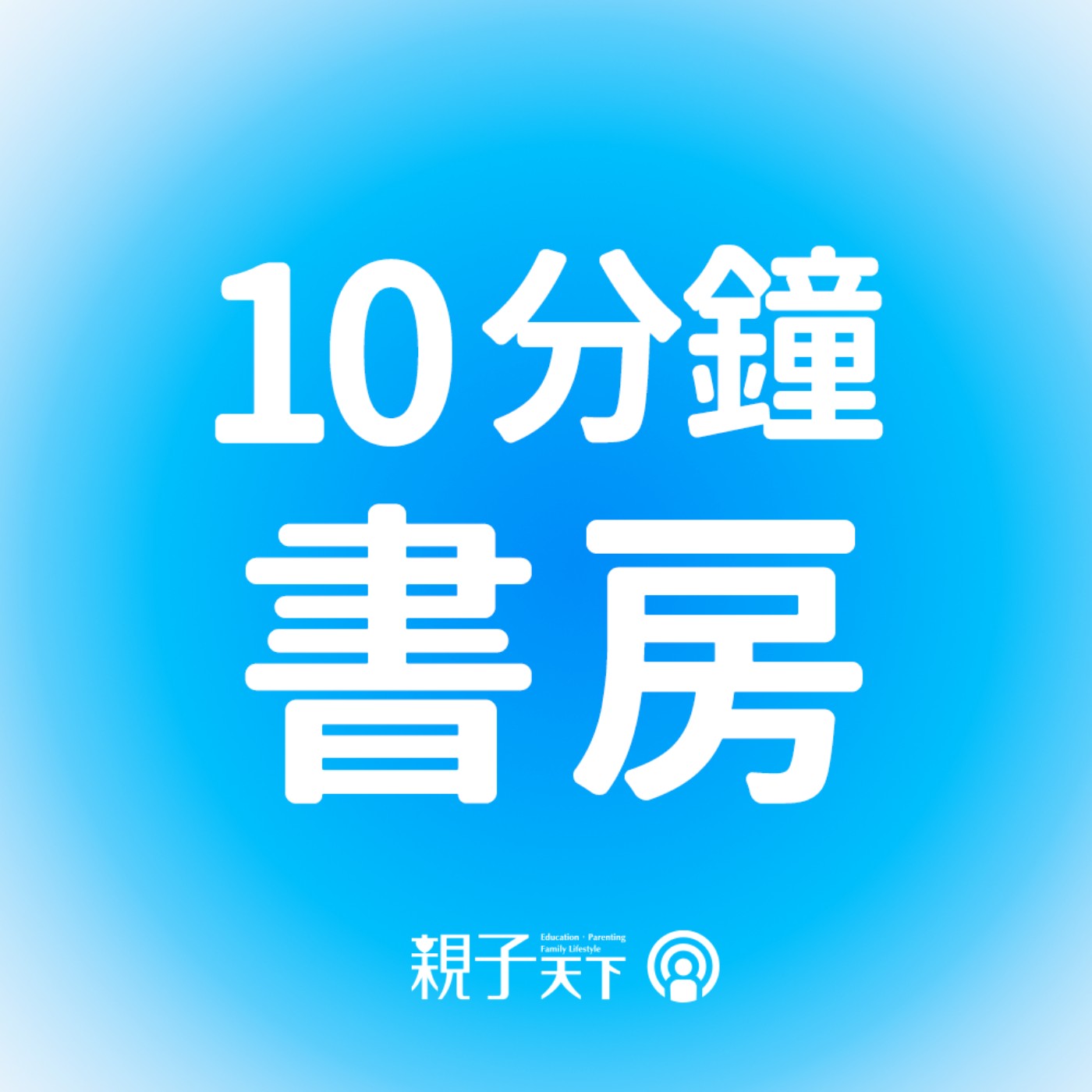 10分鐘書房EP.84｜用同理代替批判，