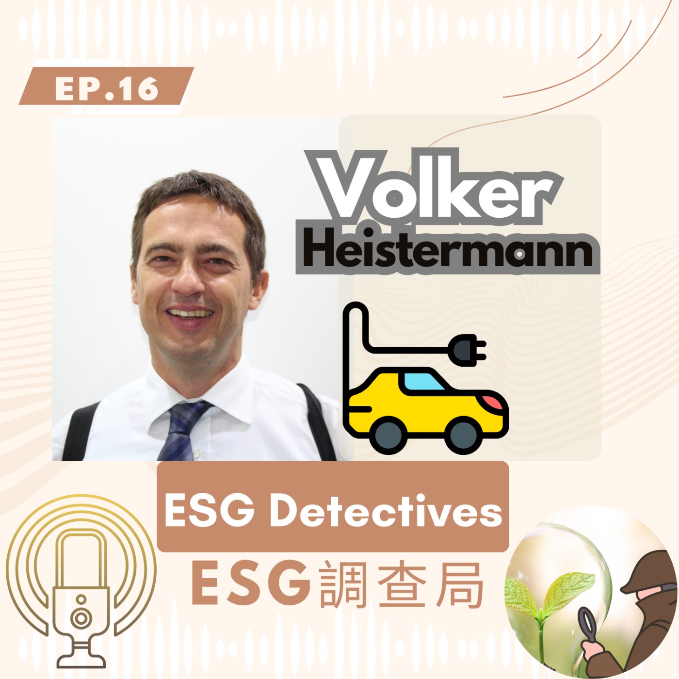 ESG Detective🔍 Ep16_EV電動車與AI的永續革命_Volker🚗_ESG調查局