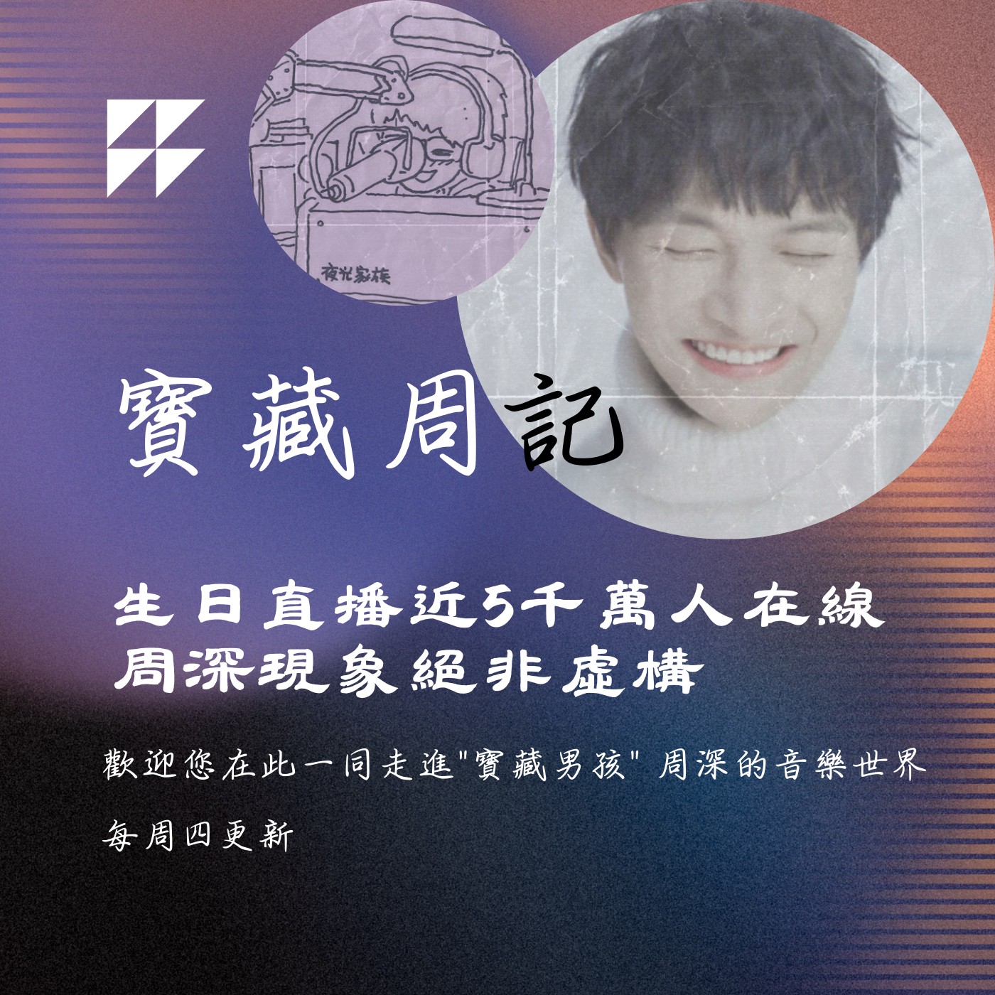 飛碟聯播網《夜光家族》2024.10.03寶藏周記-《生日直播近5千萬人在線·周深現象絕非虛構》