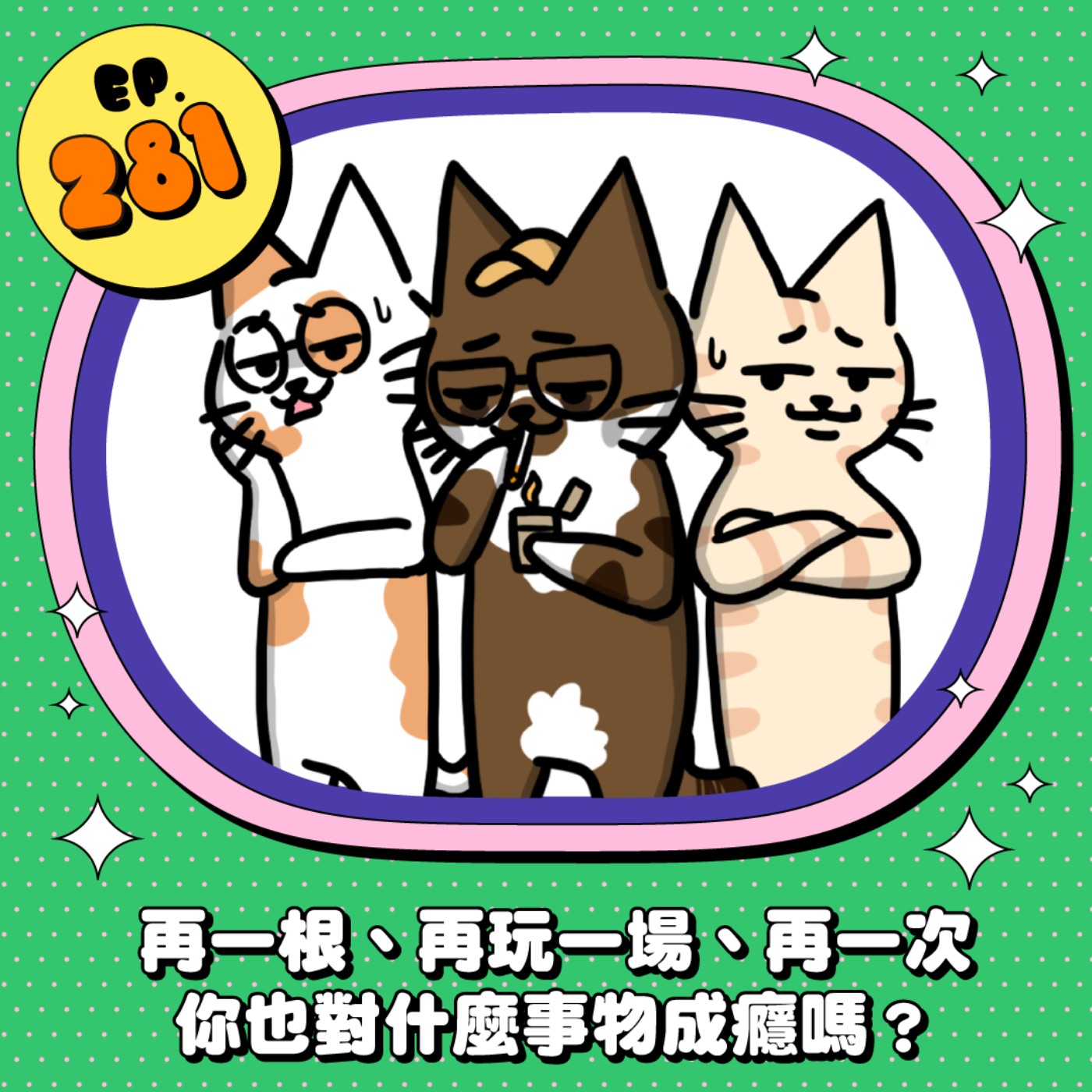 EP281 | 再一根、再玩一場、再一次  你也對什麼事物成癮嗎？