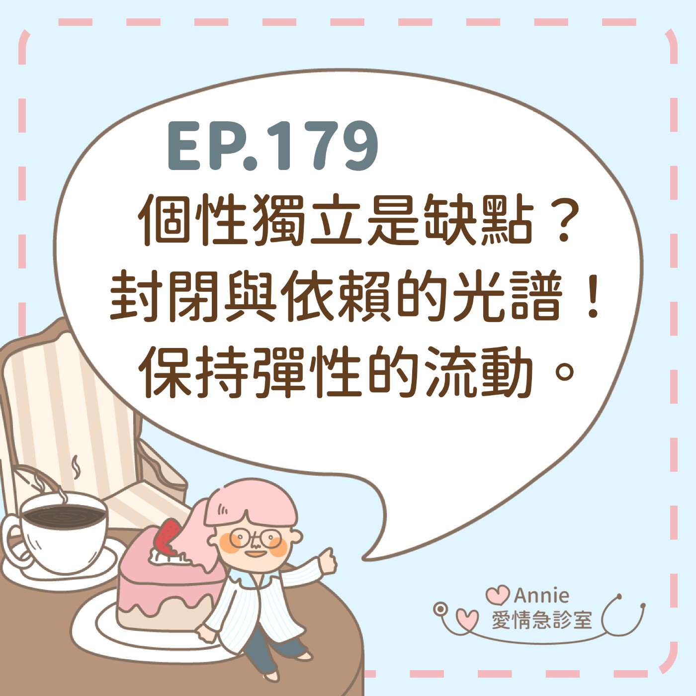 EP.179｜個性獨立是缺點？封閉與依賴的光譜！保持彈性的流動。