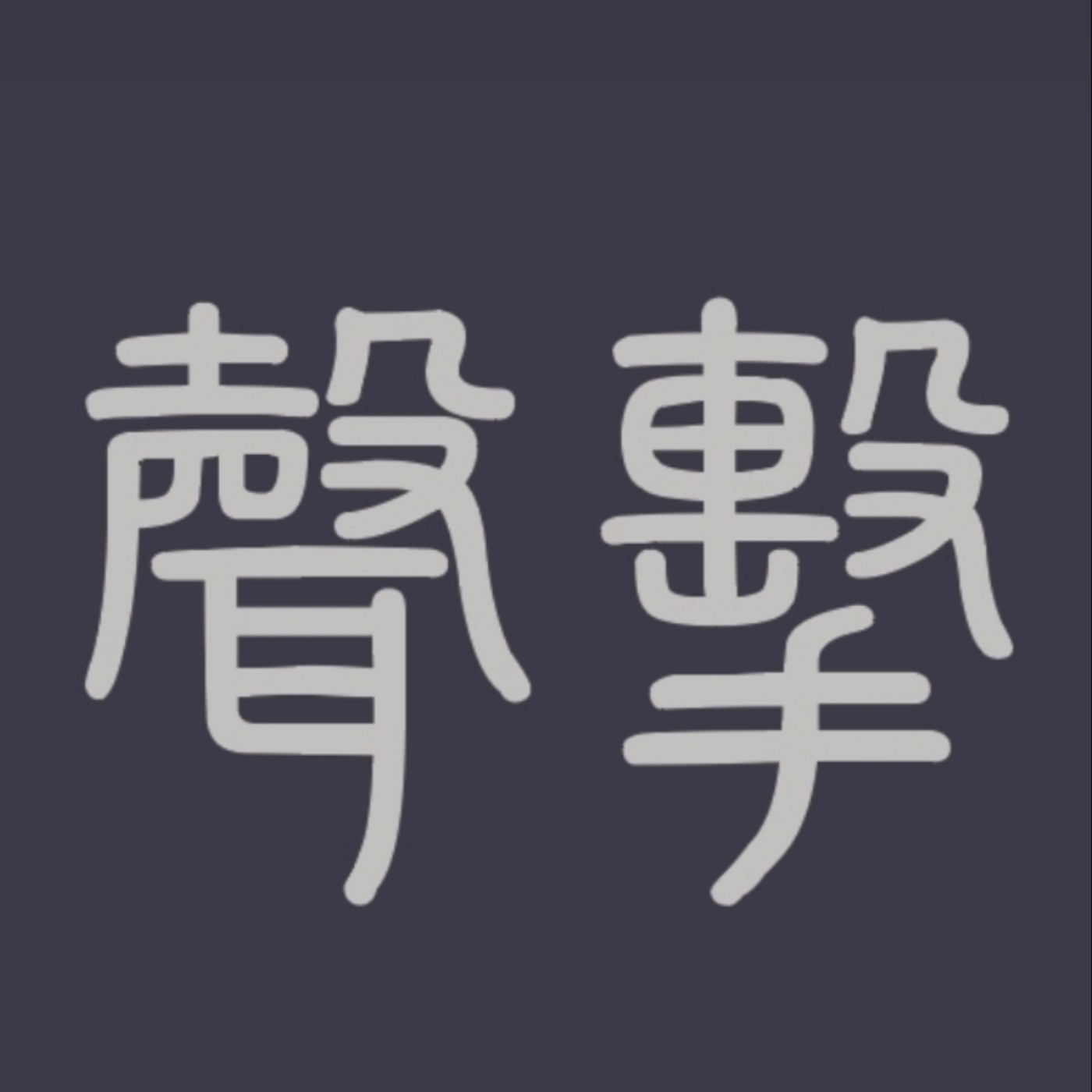 聲擊工作室