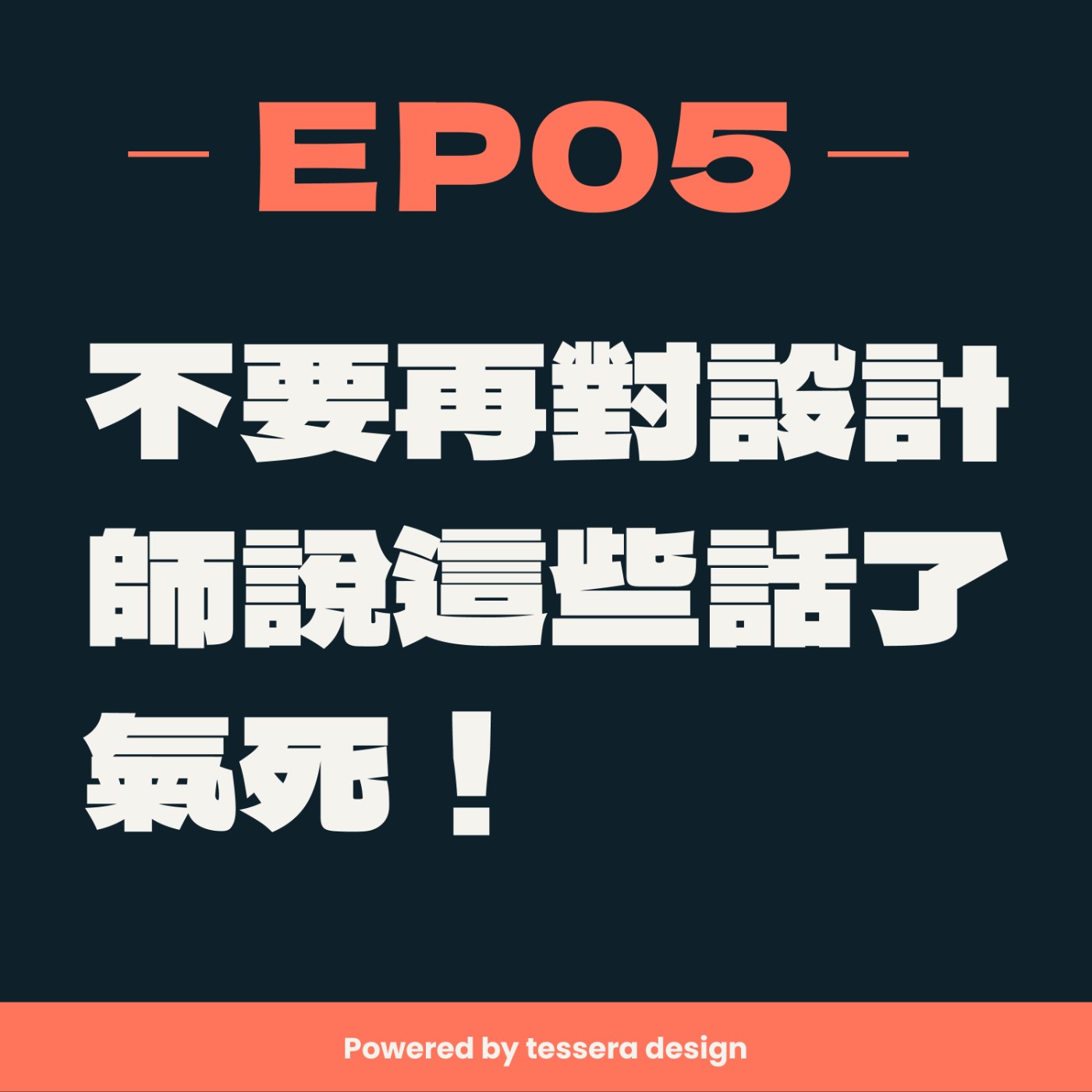 EP05-不要再對設計師說這些話了！氣死