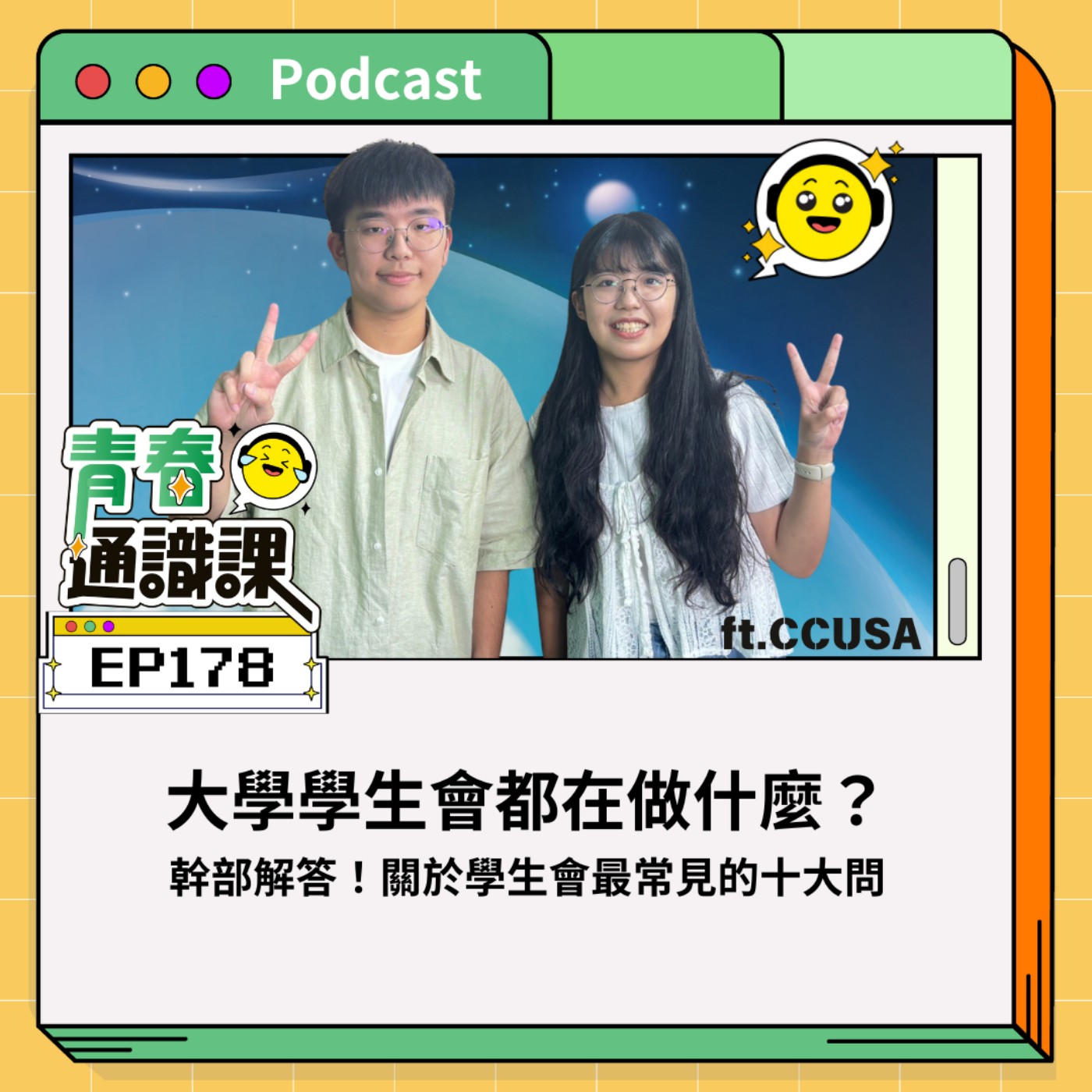  EP176 大學學生會在做什麼？幹部解