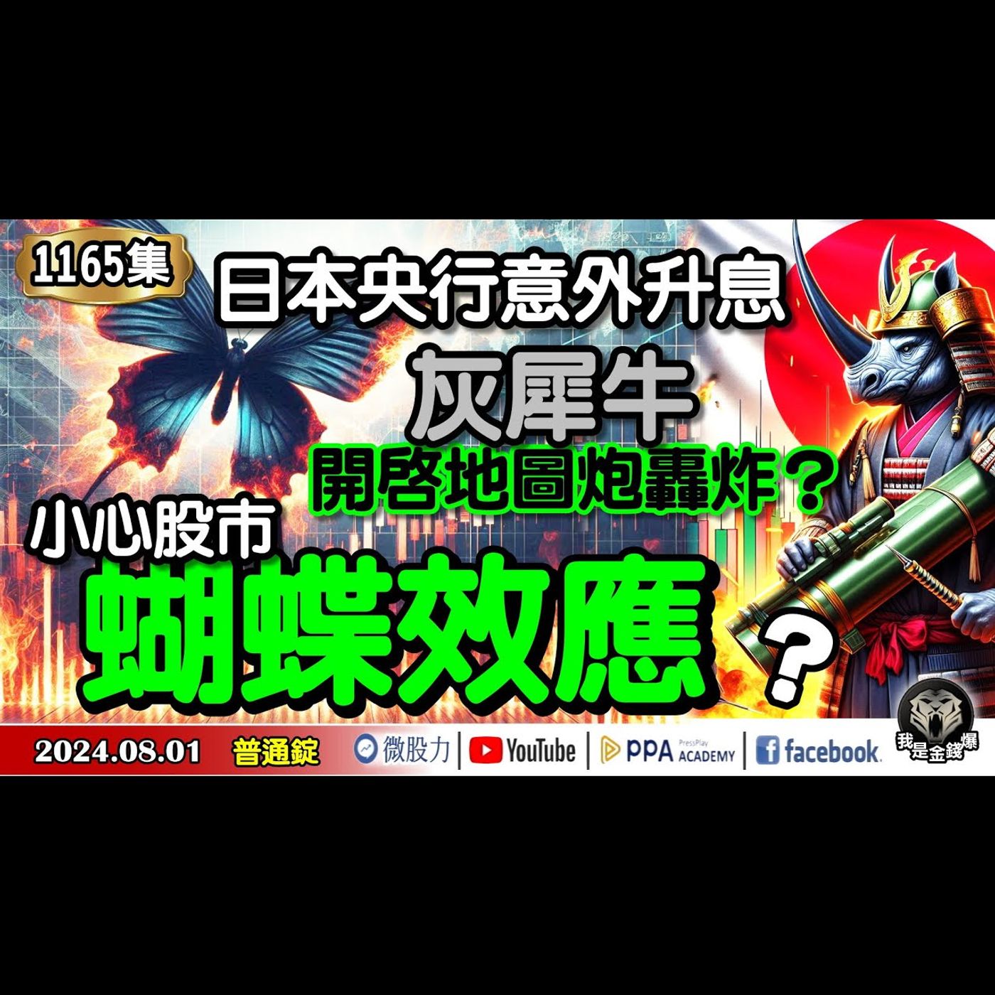 日本央行意外升息！灰犀牛開啟地圖炮轟炸？小心股市蝴蝶效應？《我是金錢爆》普通錠 2024.0801 episode artwork