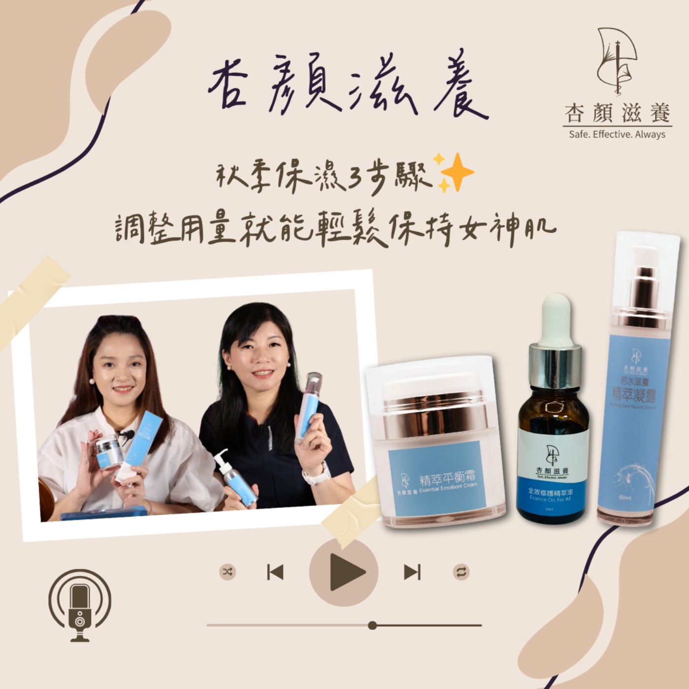 【護學美容】秋季保濕3步驟✨調整用量就能輕鬆保持女神肌🩷｜杏顏滋養