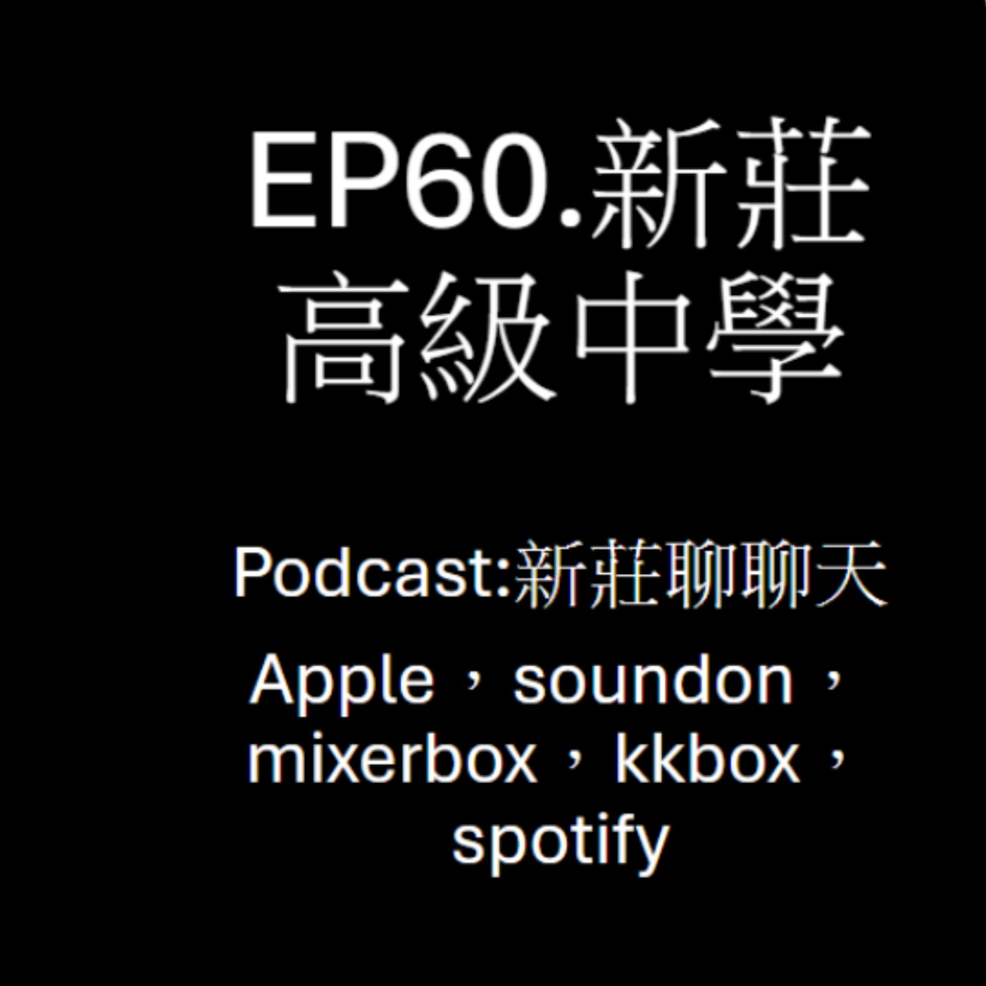 EP60.新莊高級中學 episode artwork
