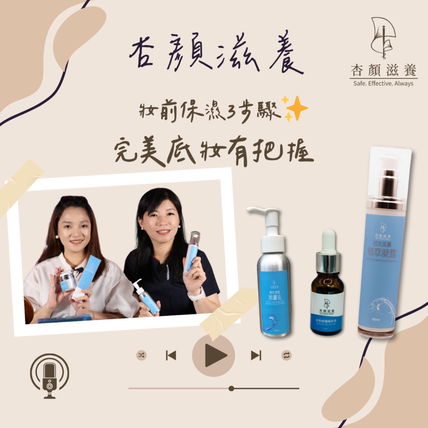 【護學美容】妝前保濕3步驟✨完美底妝有把握🩷｜杏顏滋養