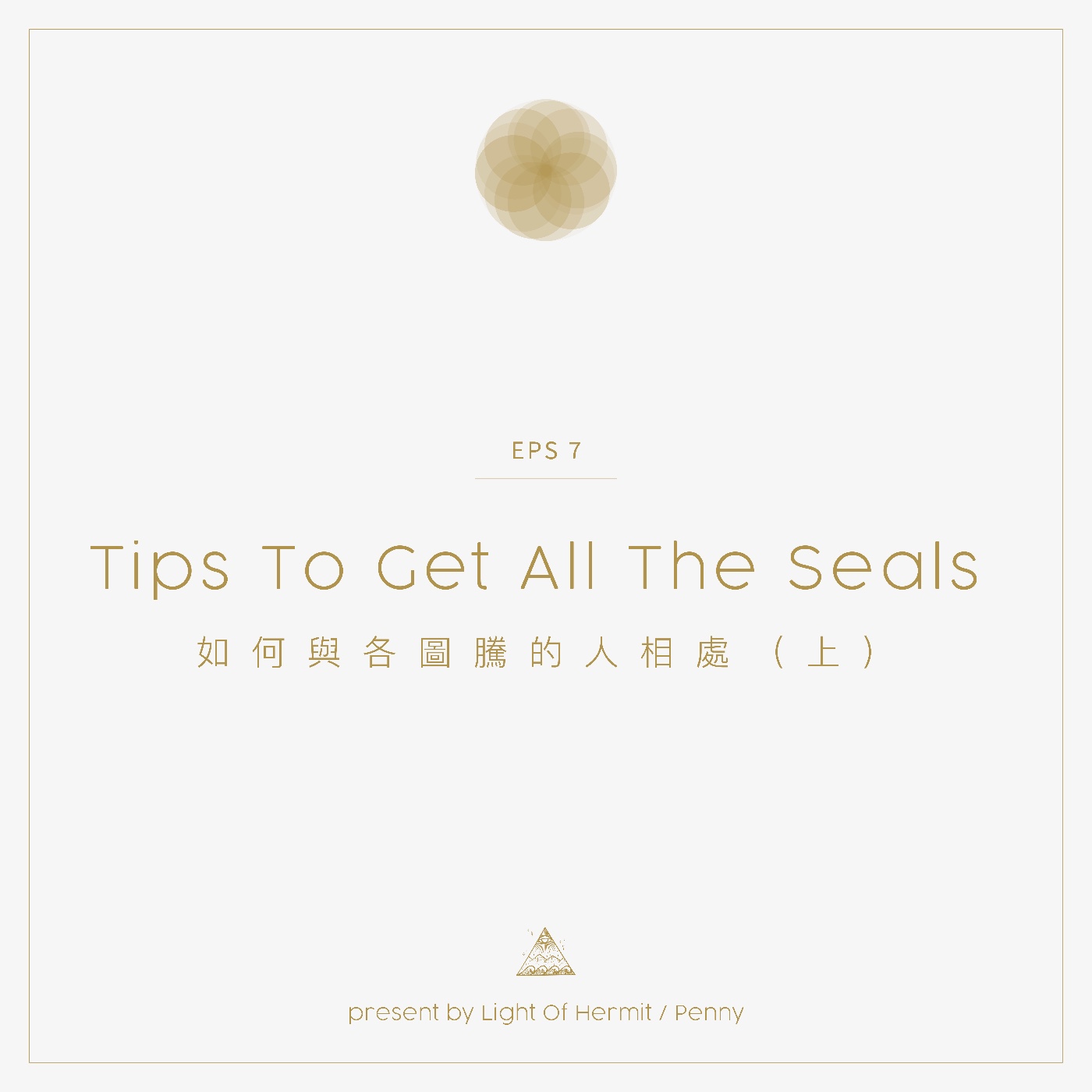 Eps 7|如何與各圖騰的人相處(上) Eps 7|如何與各圖騰的人相處(上)