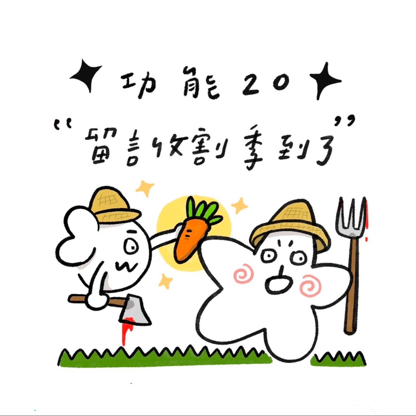 ✦ 功能20 ✦ 留言收割季 episode artwork