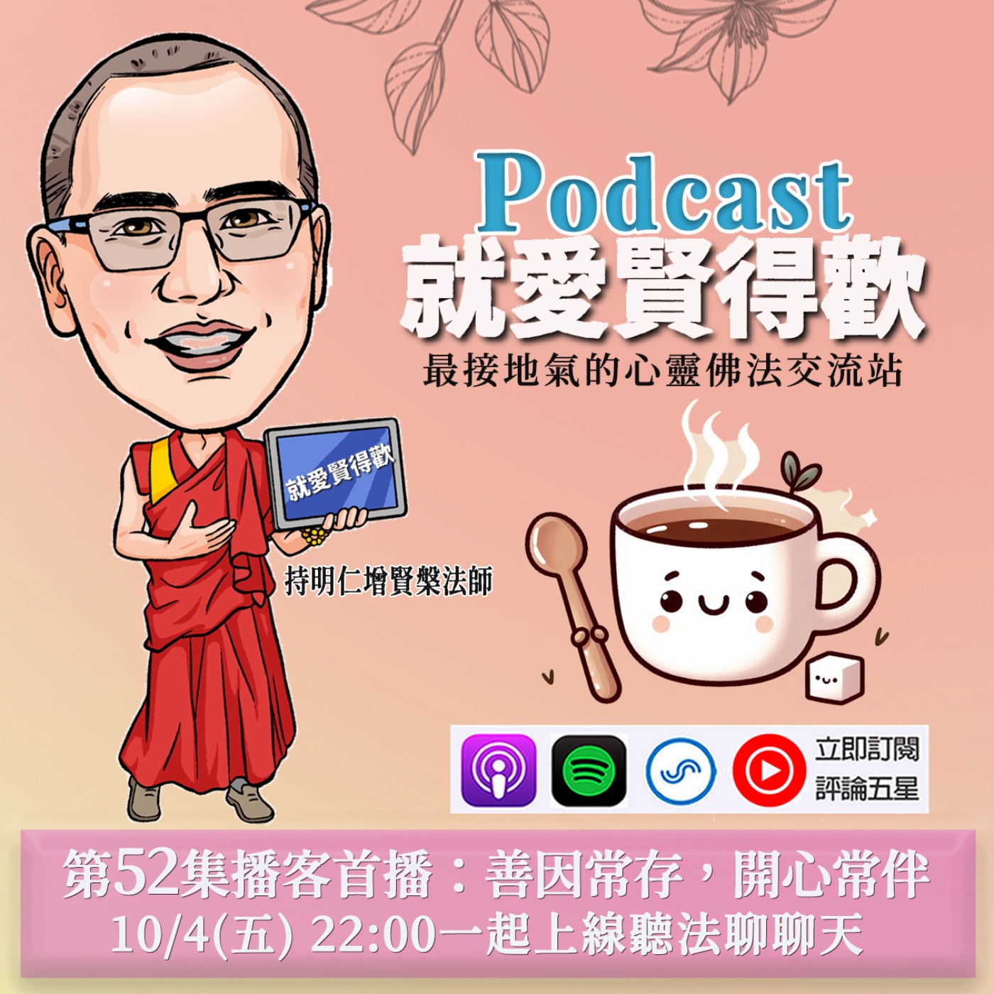 EP52.善因常存,開心常伴 episode artwork