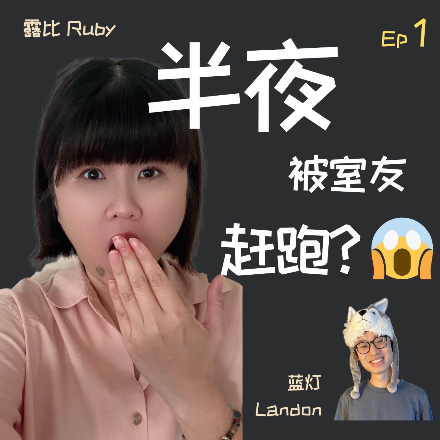 谁的室友这么可怕!?半夜叫别人出去住！ episode artwork
