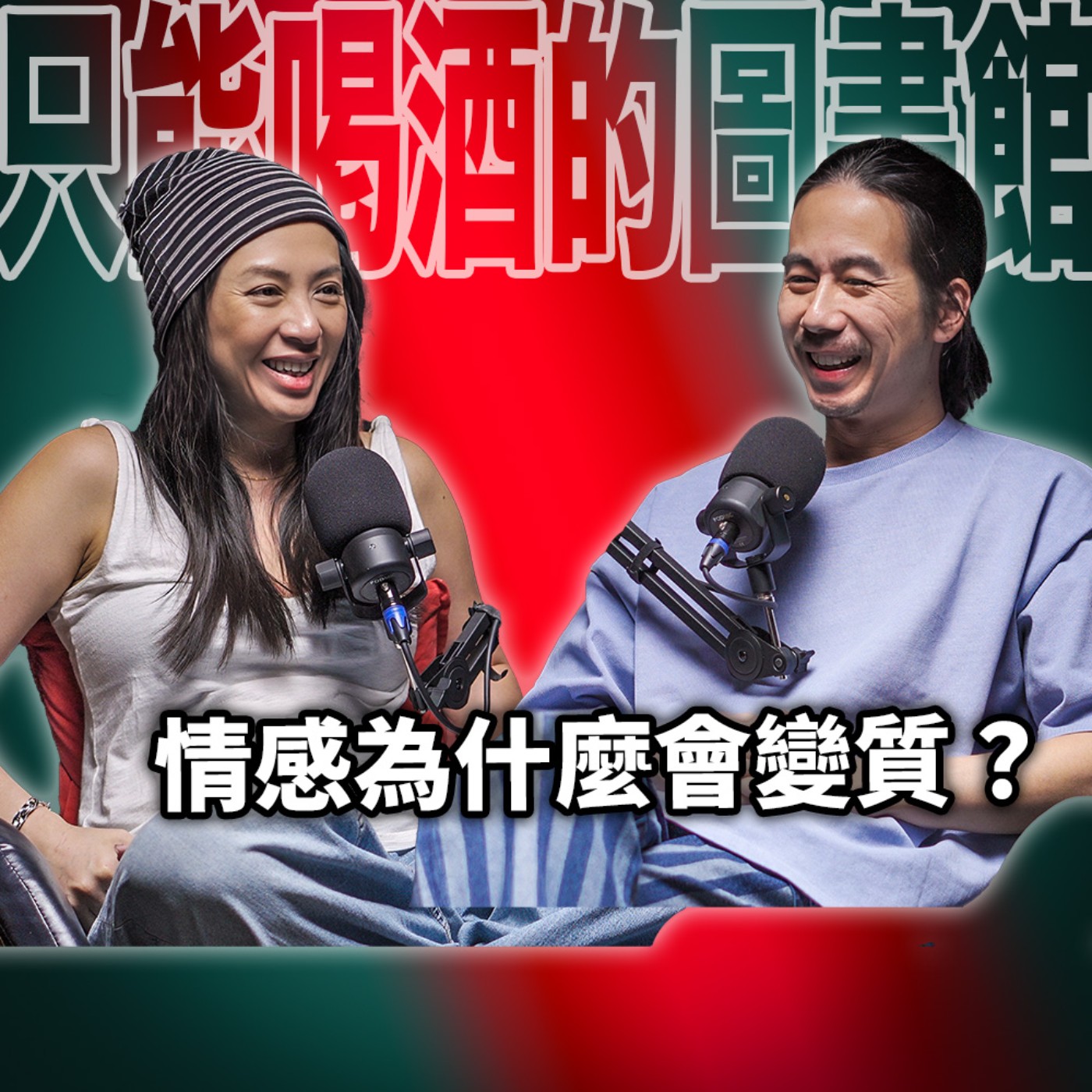 cover of episode 情感為什麼會變質？ HT69