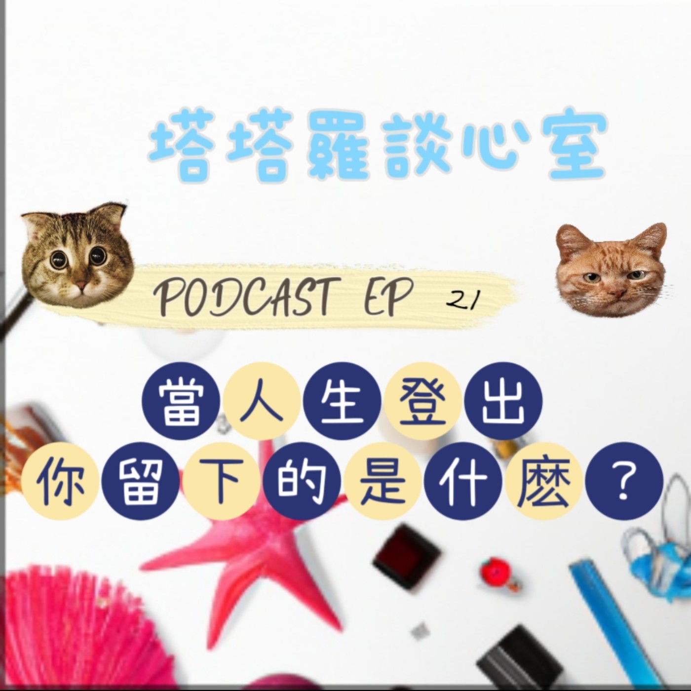 EP21 當人間登出，你留下的是什麼? episode artwork