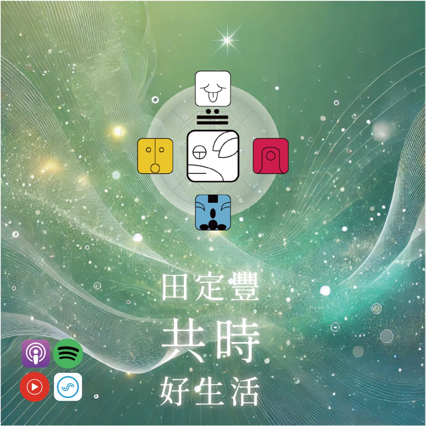 田定豐的共時好生活｜愛從內心開始｜KIN 90 水晶的白狗 episode artwork