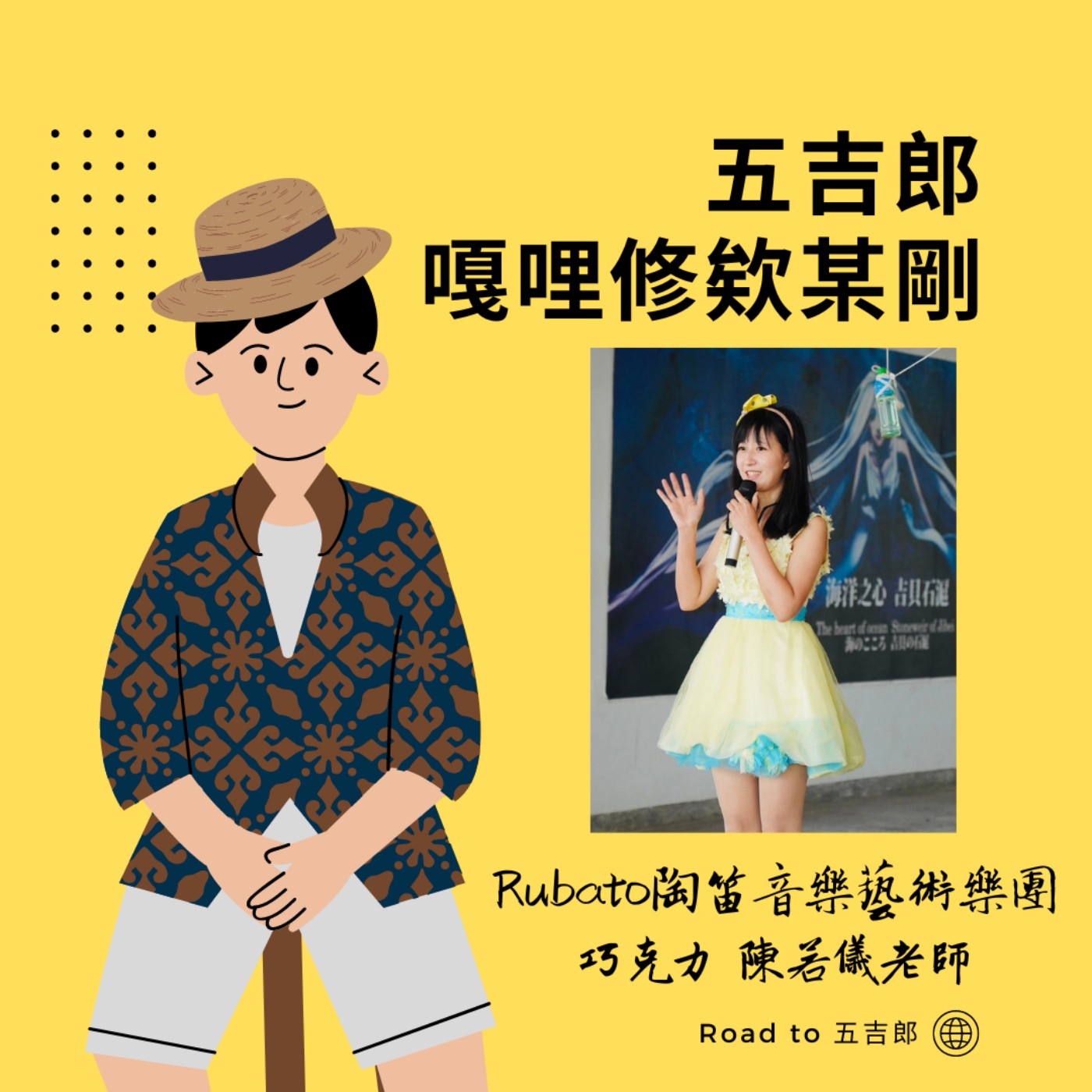 EP73｜工作自由還是自由工作？（Feat.Rubato陶笛音樂藝術樂團 巧克力 陳若儀老師） episode artwork