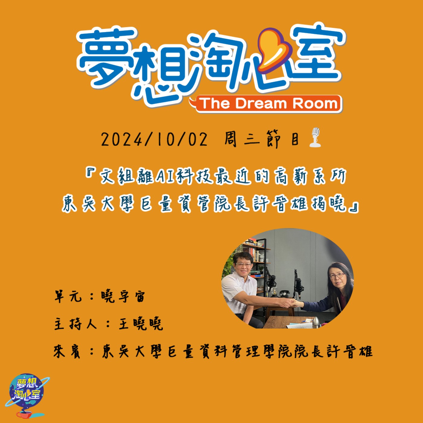 曉宇宙/文組離AI科技最近的高薪系所 東吳大學巨量資管院長許晉雄揭曉 episode artwork