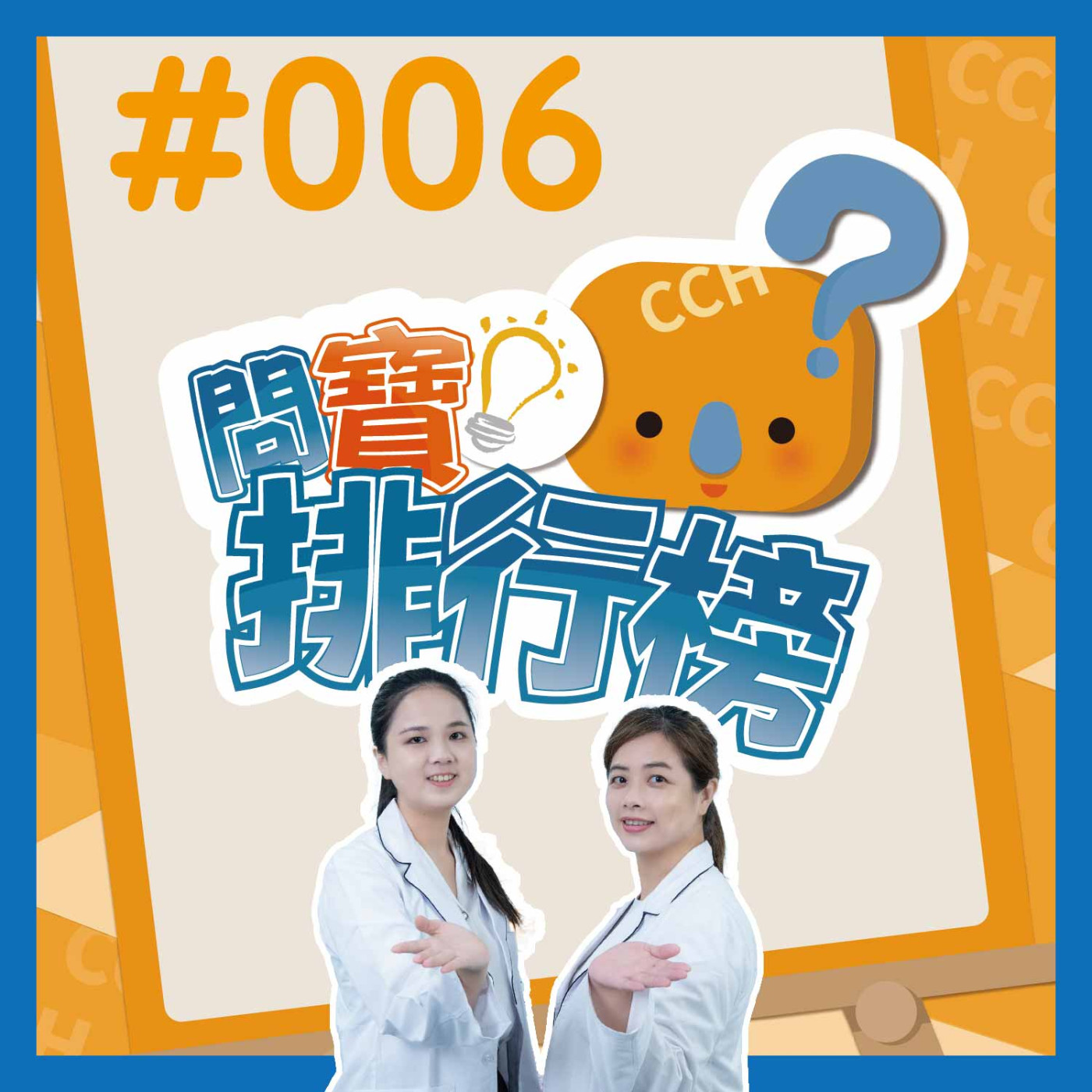 【問寶排行榜#006】氣喘 & COPD 患者必看！患者飲食建議、營養重點｜陳靖潔營養師&許惟婷個管師 episode artwork