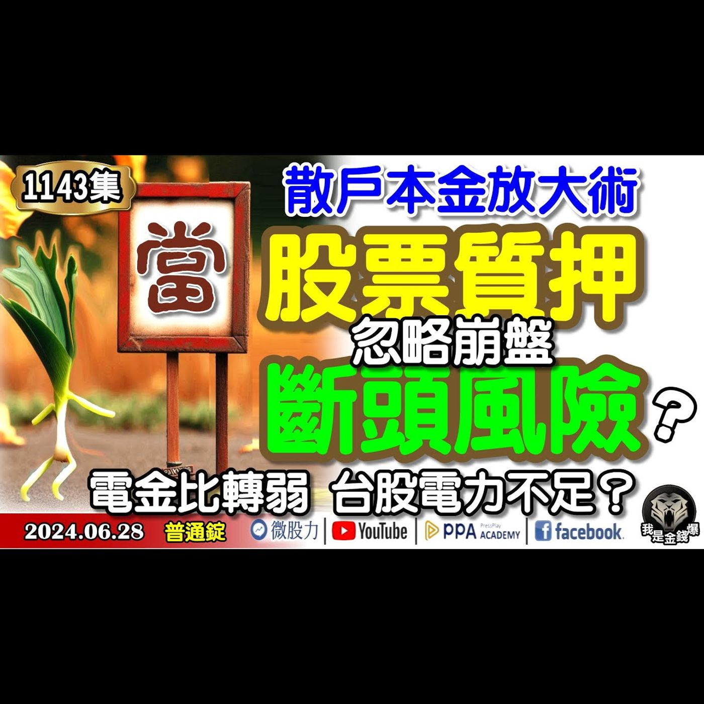 散戶本金放大術！忽略崩盤的股票質押斷頭風險？電金比創高後轉弱台股電力不足？《我是金錢爆》普通錠 2024.0628 #大K曾煥文 #籌碼專家 阿斯匹靈 #永豐期貨副總 廖祿民 episode artwork