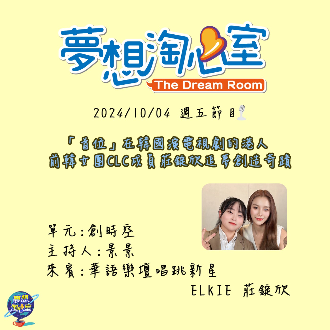 創時空/「首位」在韓國演電視劇的港人 前韓女團CLC成員莊錠欣追夢創造奇蹟 episode artwork
