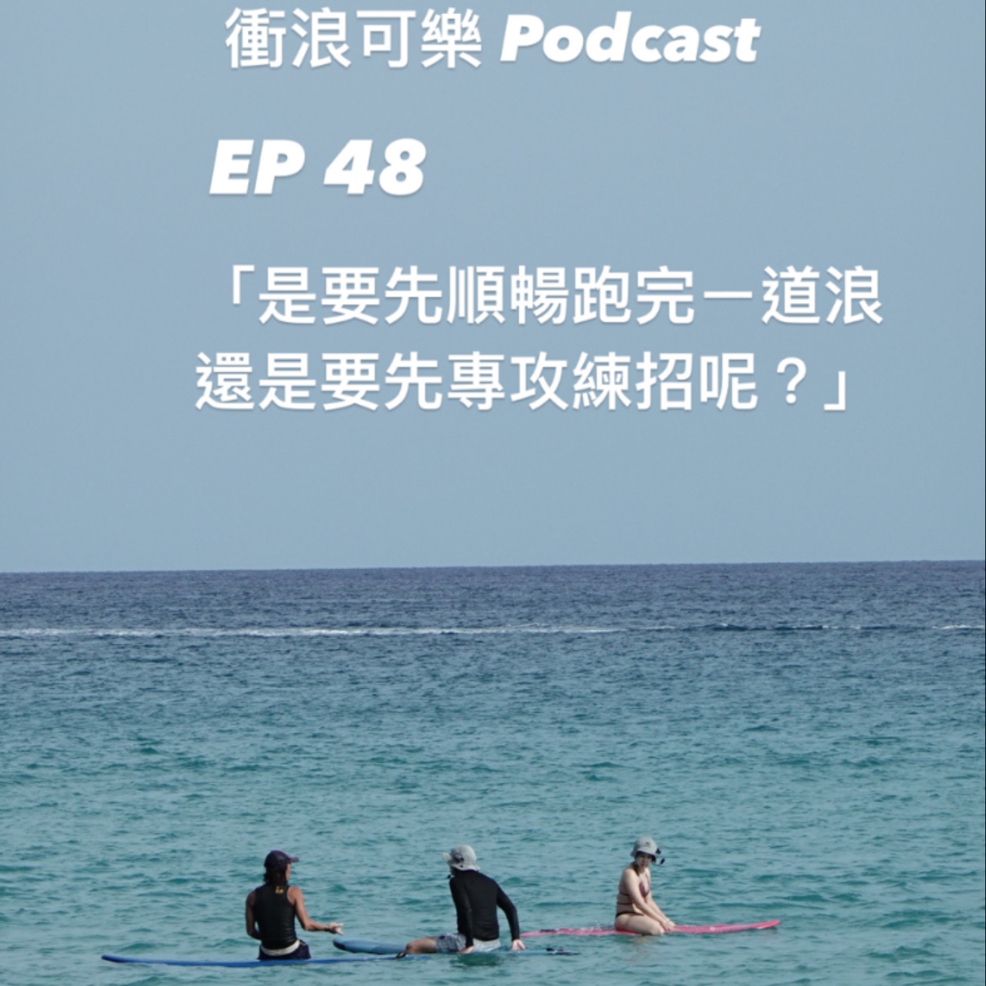 EP 48  到底順暢跑完一道浪，還是要專攻練招呢／衝浪技巧觀念分享