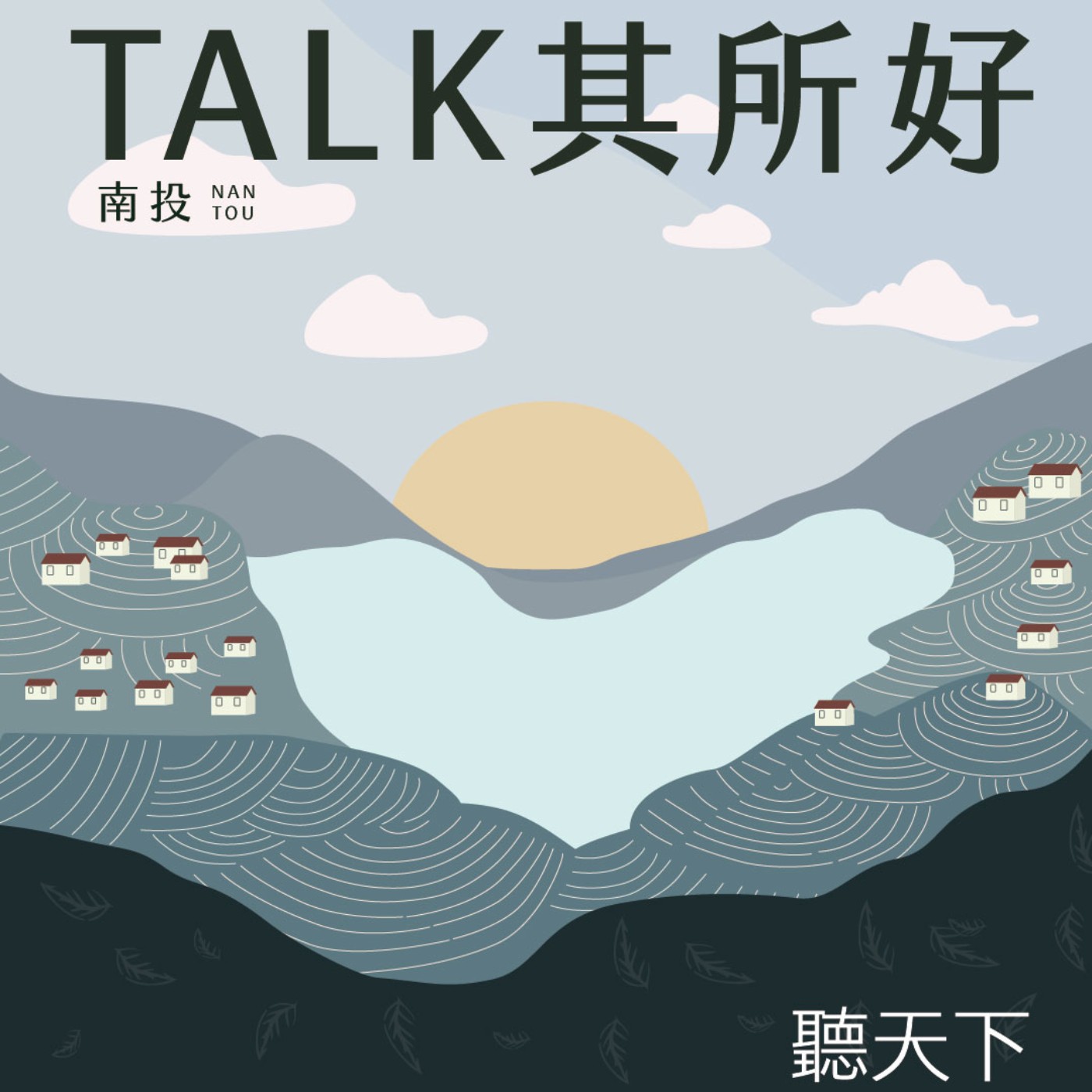 【TALK其所好 EP.1】2024南投