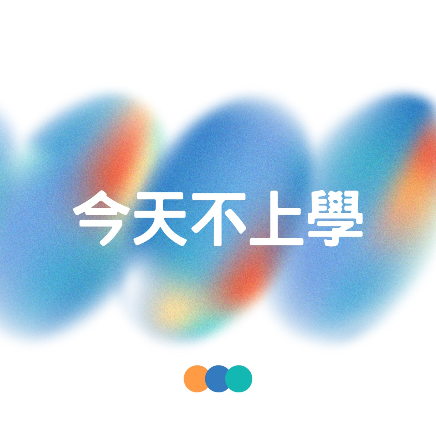 今天不上學
