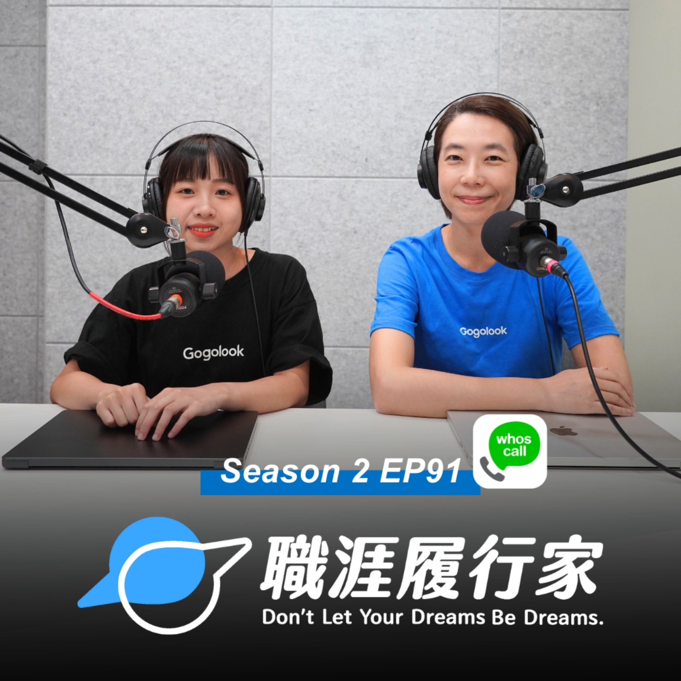 cover of episode S2EP91 企業揭秘｜奧斯卡級的演員就在你我身邊？小心詐騙集團，慣用手法公開！專訪 Gogolook Yuri, Winnie