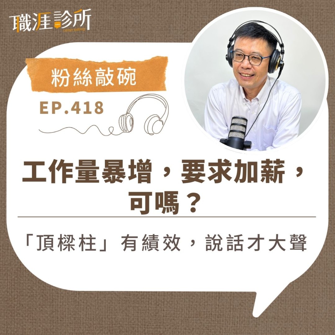 EP418【粉絲敲碗】工作量暴增，要求加薪，可嗎？ 「頂樑柱」有績效，說話才大聲 episode artwork