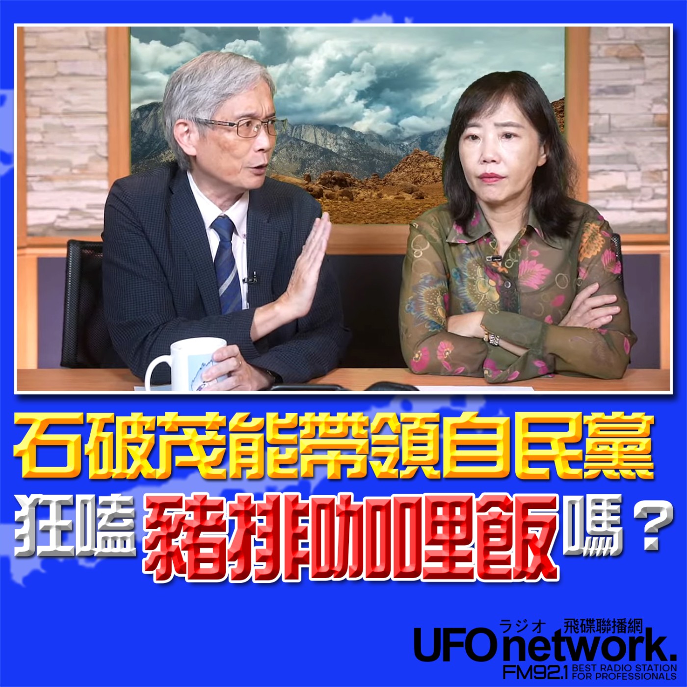 cover of episode 《飛碟午餐 尹乃菁時間》2024.10.04 專訪何思慎：石破茂能帶領自民黨狂嗑「豬排咖哩飯」嗎？