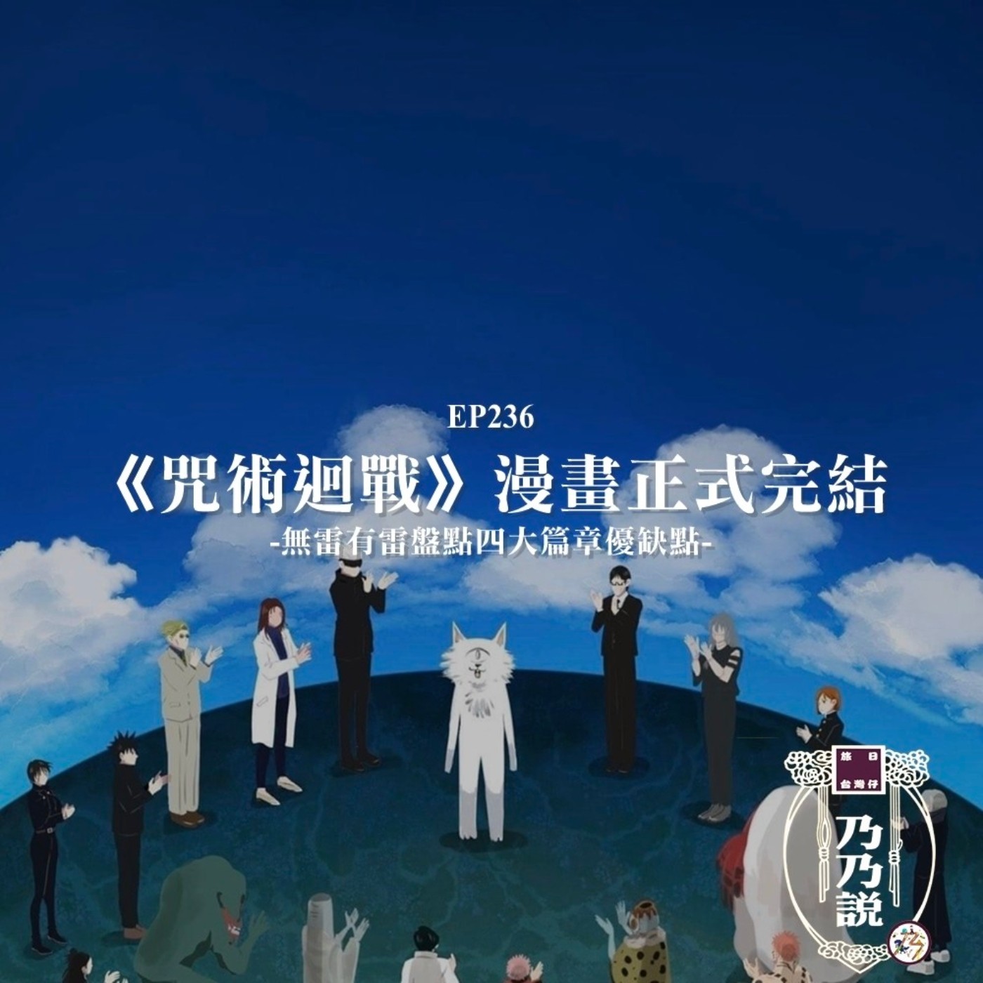 EP236 《咒術迴戰》漫畫正式完結！無雷有雷盤點四大篇章優缺點