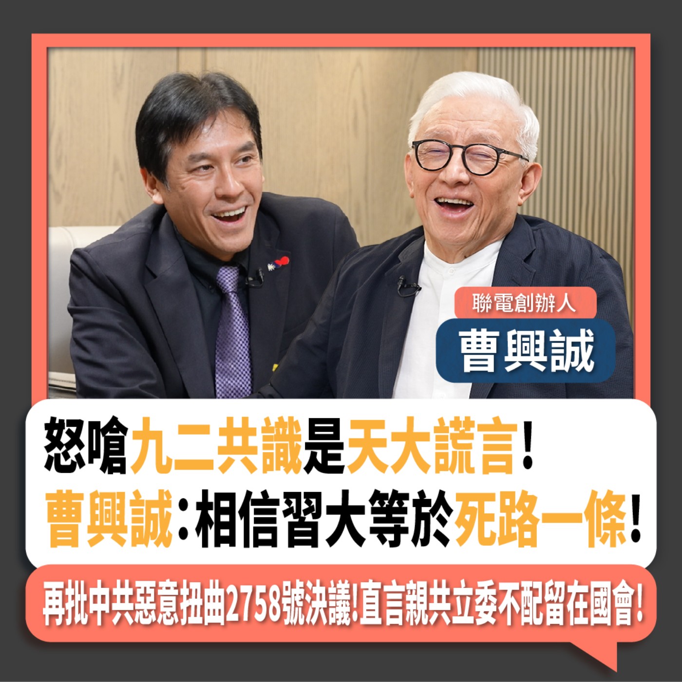 【下班瀚你聊】怒嗆九二共識是天大謊言!曹興誠：相信習大等於死路一條!再批中共惡意扭曲2758號決議!直言親共立委不配留在國會!2024-10-06 Ep.210 episode artwork