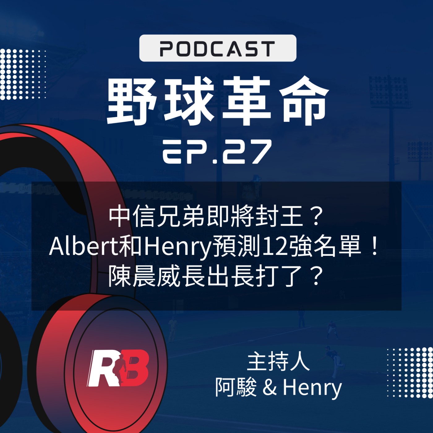 EP27 中信兄弟即將封王？Albert和Henry預測12強名單？陳晨威長出長打了？