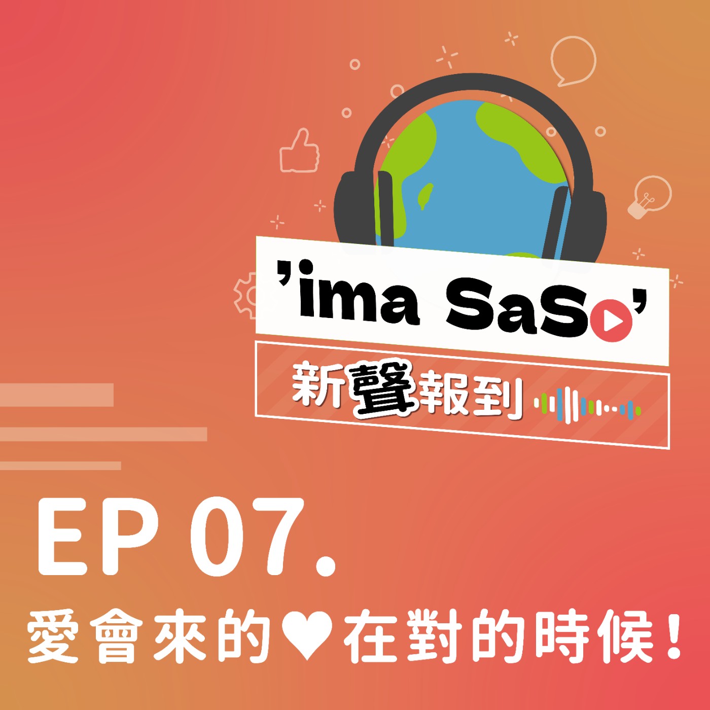 ’ima SaSo’ 新聲報到