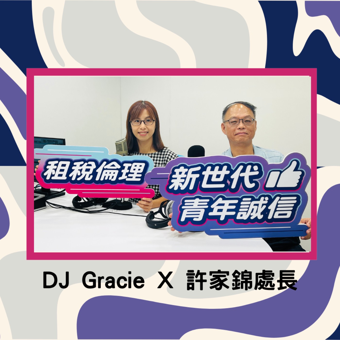 EP35▶租稅倫理別走歪了！廉政幫你找方向