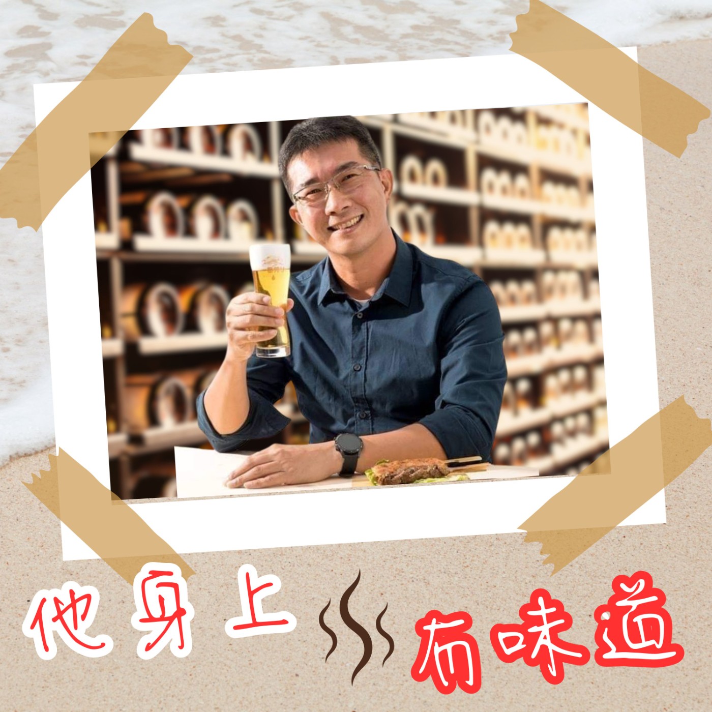 【EP005】『苦味』@ FIRE生活家--陳雨德｜從小「苦」到大。39歲退休當全職爸，他精釀啤酒一夕成名（下） episode artwork
