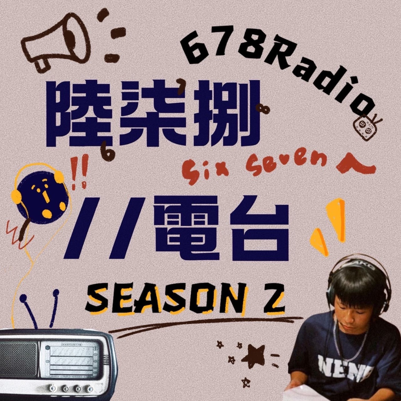 《陸柒捌電台》 EP.1︱ㄏㄥˊ ？第二季？？愛解釋的巨蟹座來了︱近況分享︱閒聊模式︱（希望）速速耳朵再相見 episode artwork