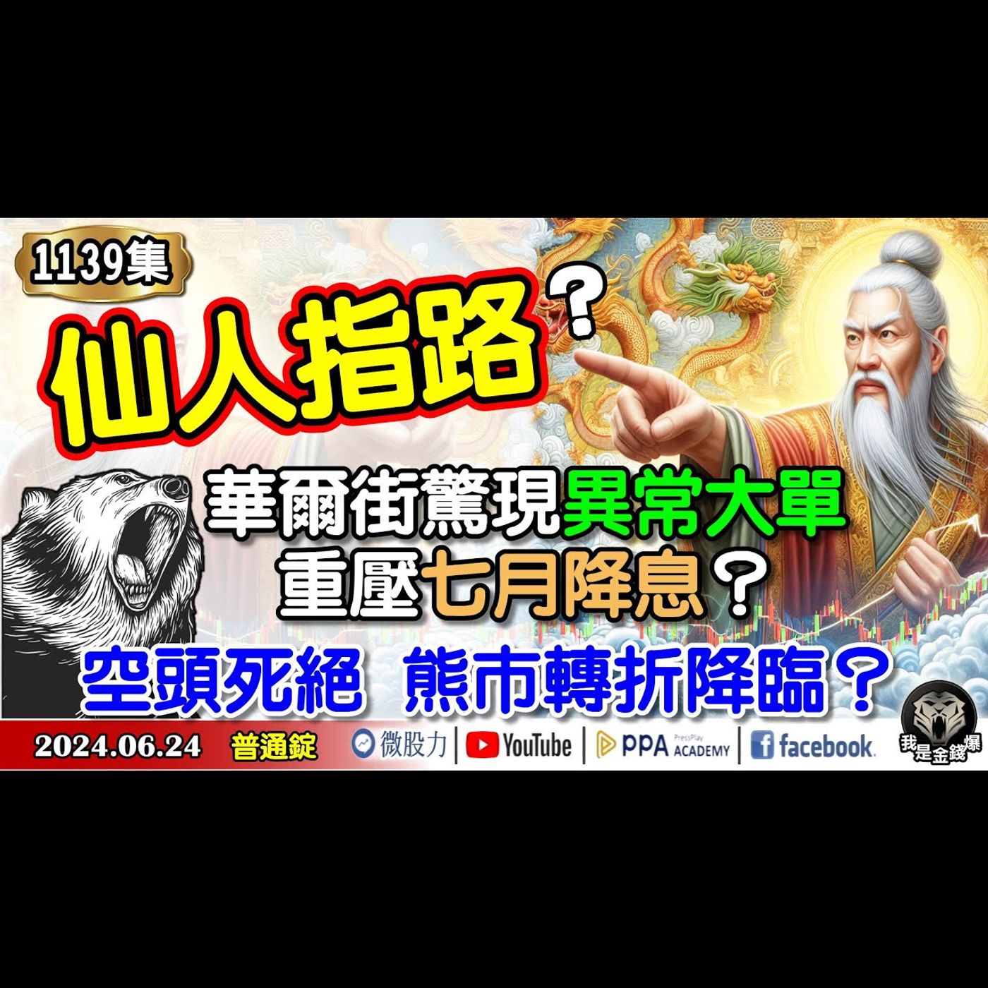 仙人指路？華爾街驚現異常大單？重壓七月降息？空頭死絕熊市轉折降臨？《我是金錢爆》普通錠 2024.0624 #大K曾煥文 #財經V怪客 Vincent #資深分析師 林信富 episode artwork